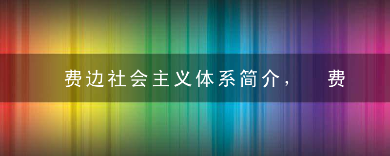 费边社会主义体系简介， 费边社会主义的主要观点和基本信念